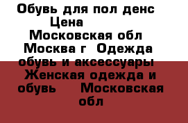 Обувь для пол денс › Цена ­ 4 500 - Московская обл., Москва г. Одежда, обувь и аксессуары » Женская одежда и обувь   . Московская обл.